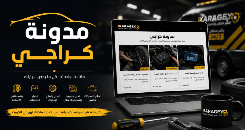 مدونة كراجي مدونة كراجي لمقالات السيارات وخدمات الصيانة في الكويت