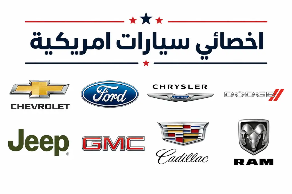 أخصائي السيارات الأمريكية في الكويت - صيانة وإصلاح جميع الموديلات
