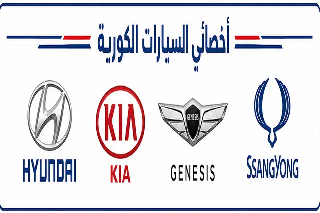 أخصائي السيارات الكورية في الكويت - صيانة وإصلاح جميع الموديلات