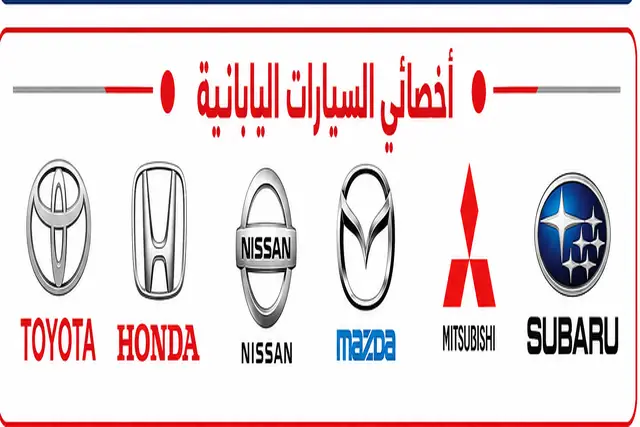 أخصائي السيارات اليابانية في الكويت - صيانة وإصلاح جميع الموديلات