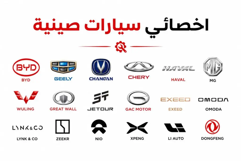 أخصائي السيارات الصينية في الكويت - صيانة وإصلاح جميع الموديلات