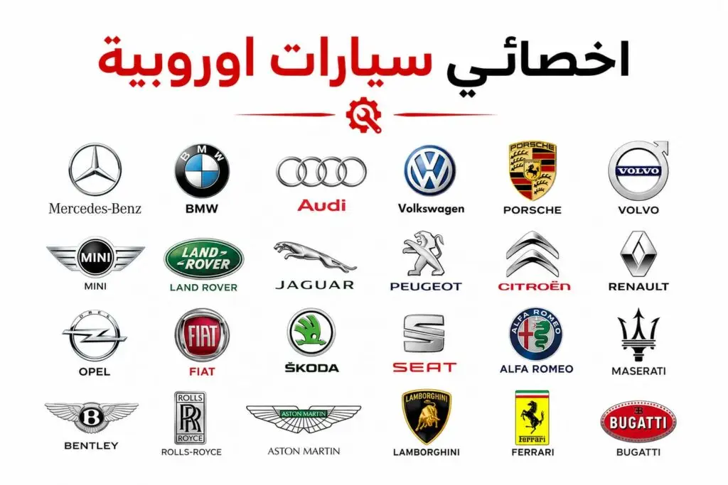 أخصائي السيارات الأوروبية في الكويت - صيانة وإصلاح جميع الموديلات