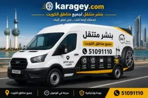 الرئيسية بنشر متنقل الكويت 24 ساعة وخدمات سيارات متنقلة