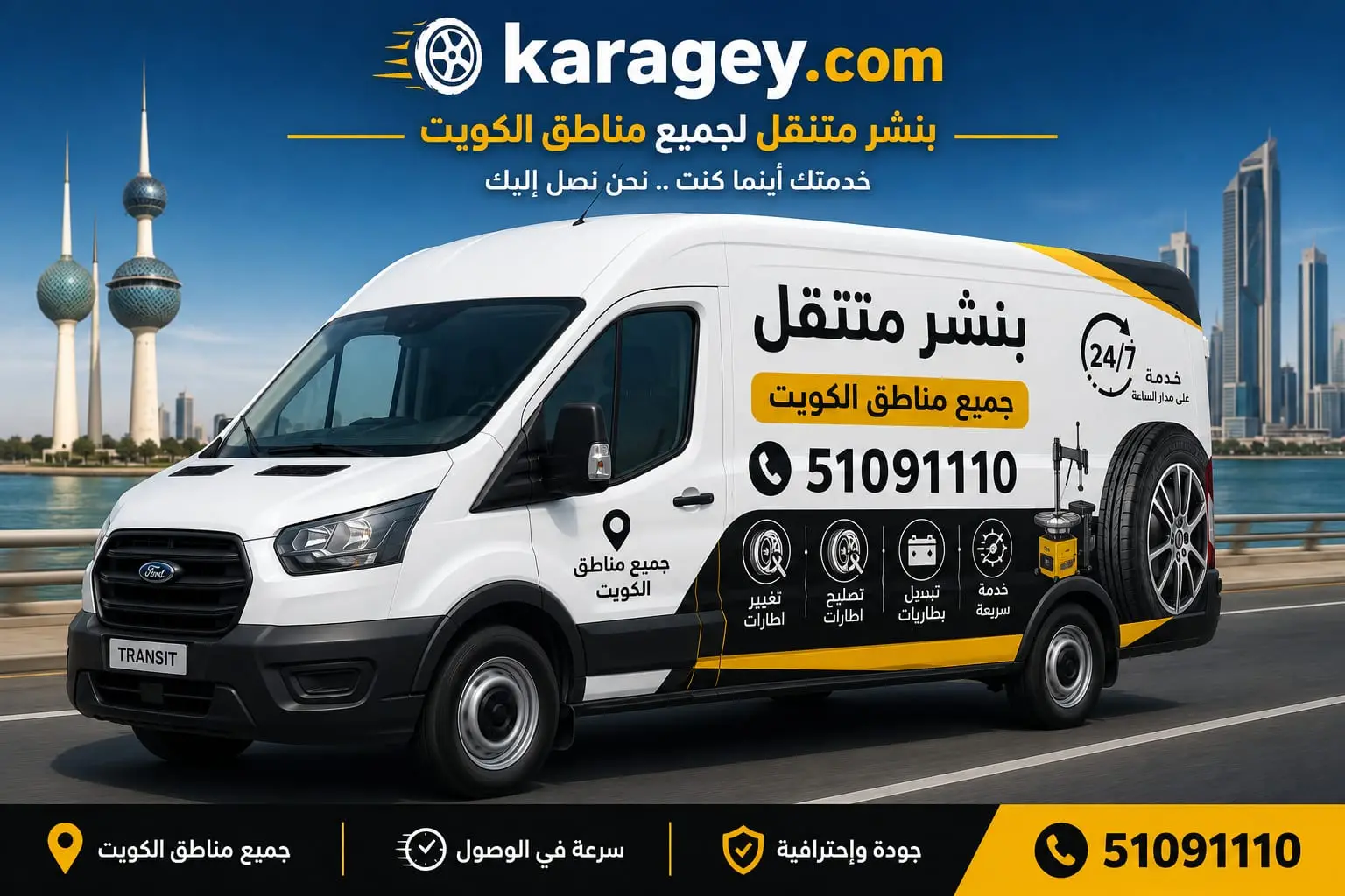 بنشر متنقل العاصمة تبديل بطارية سيارة في العاصمة الكويت