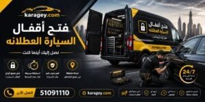 الرئيسية فتح السيارة العطلانة في الكويت - خدمة مساعدة على الطريق 24 ساعة