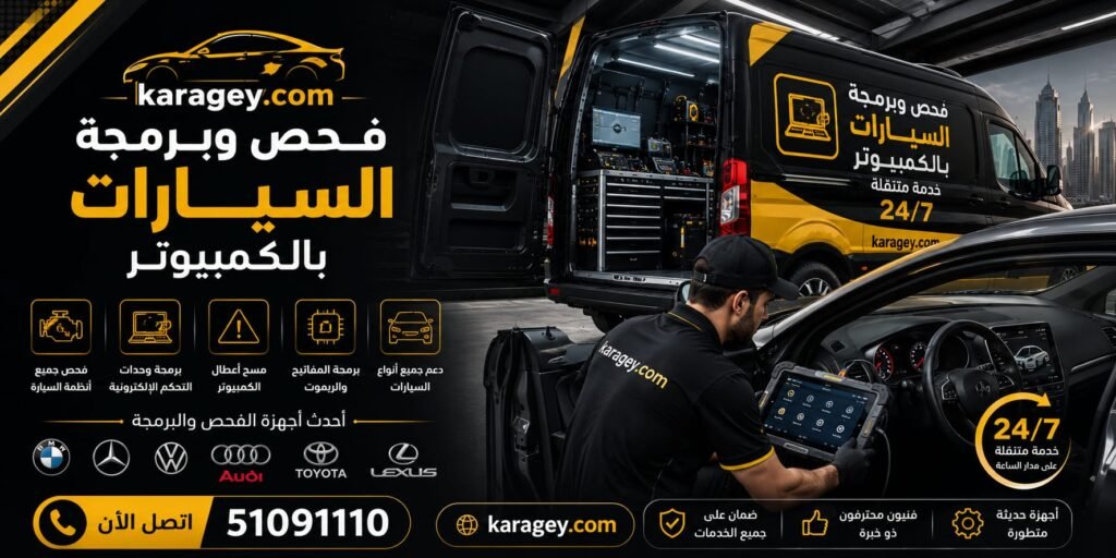 خدمة فتح أقفال السيارات فحص كمبيوتر السيارات وتشخيص الأعطال في الكويت