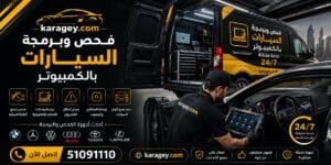 الرئيسية فحص كمبيوتر السيارات وتشخيص الأعطال في الكويت