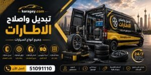 الرئيسية تبديل إطارات السيارات في الكويت - خدمة تواير متنقلة 24 ساعة
