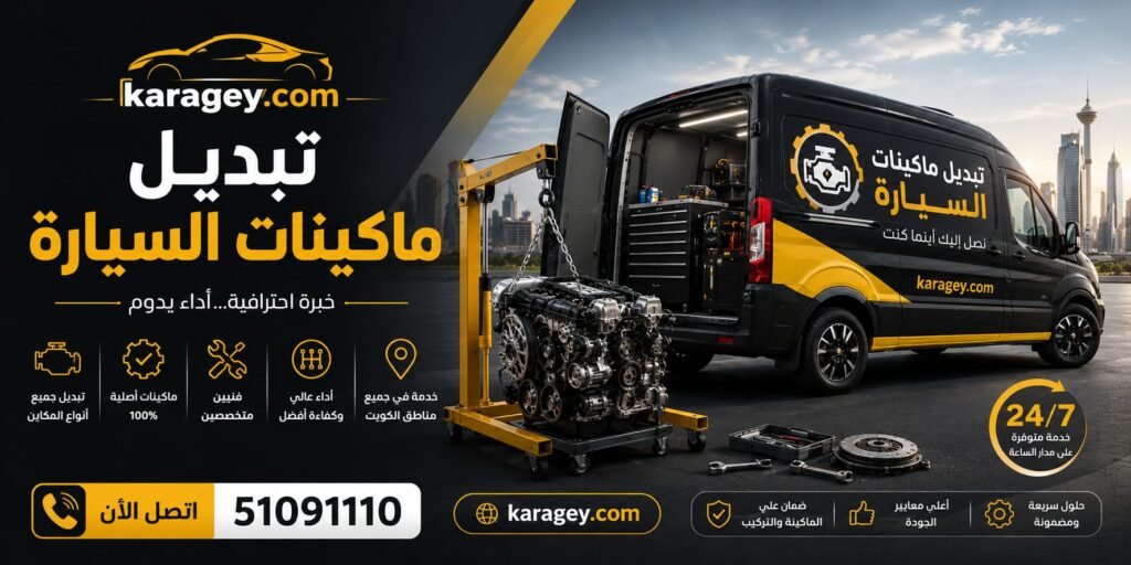 تبديل واصلاح المحركات (المكاين) تبديل وإصلاح مكائن السيارات في الكويت - صيانة محركات السيارات