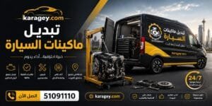 الرئيسية تبديل وإصلاح مكائن السيارات في الكويت - صيانة محركات السيارات