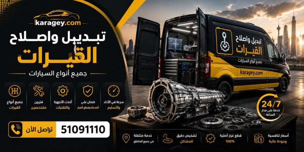 تبديل واصلاح القير (ناقل الحركة) تبديل وإصلاح قير السيارات في الكويت - خدمة صيانة ناقل الحركة