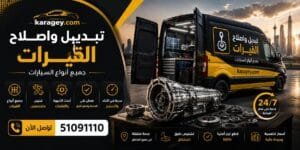 الرئيسية تبديل وإصلاح قير السيارات في الكويت - خدمة صيانة ناقل الحركة