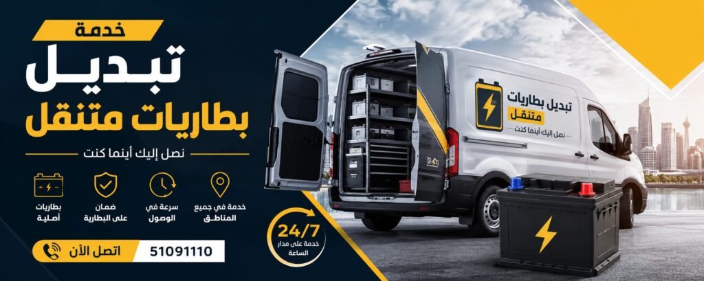 تبديل بطاريات تبديل بطاريات السيارات في الكويت - خدمة بطارية متنقلة 24 ساعة