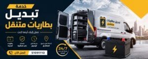 الرئيسية تبديل بطاريات السيارات في الكويت - خدمة بطارية متنقلة 24 ساعة