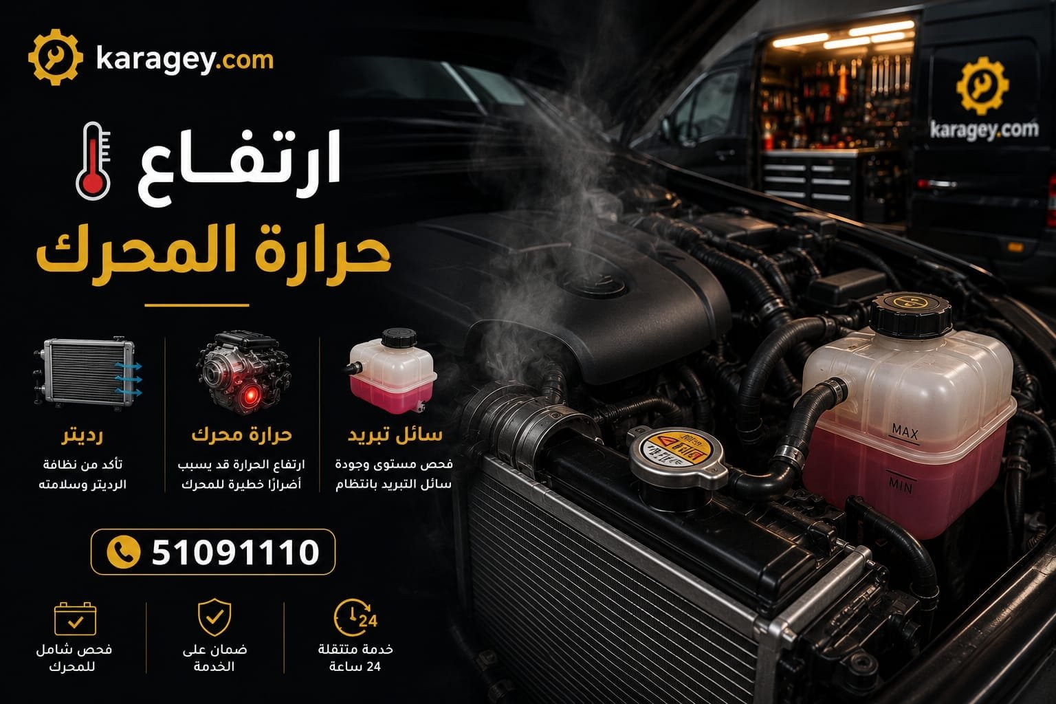 ارتفاع حرارة السيارة وفحص نظام تبريد المحرك