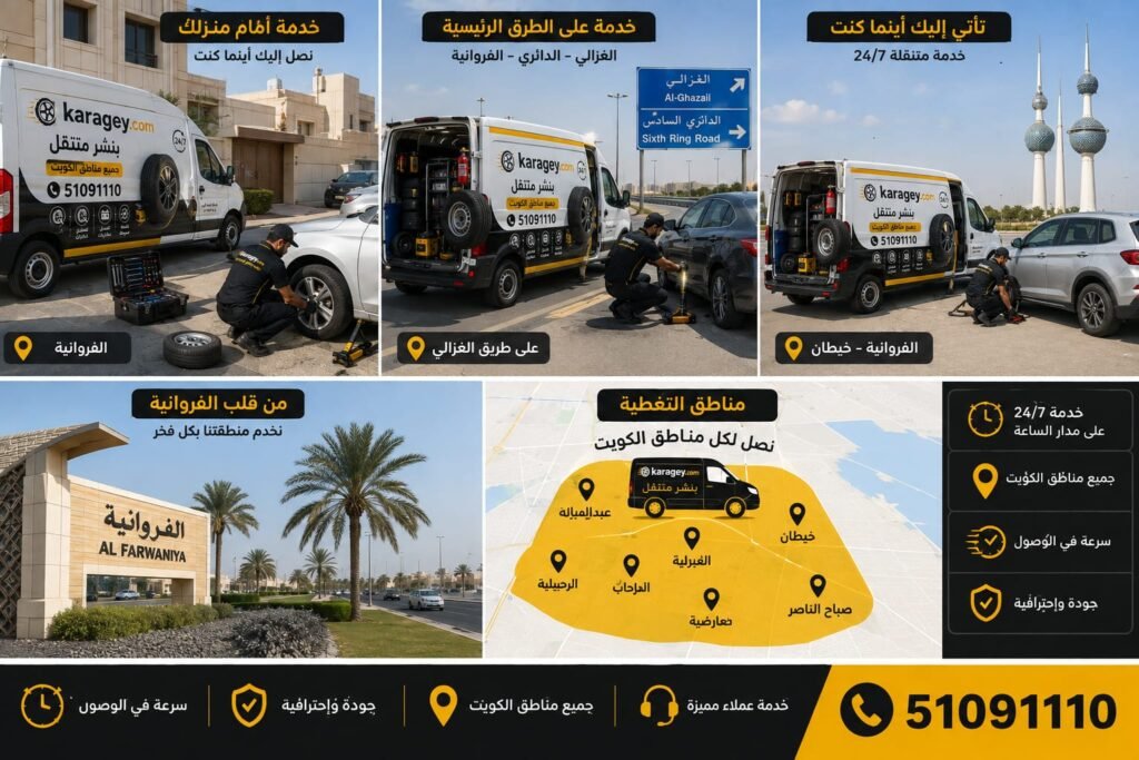 بنشر متنقل الفروانية بنشر متنقل الفروانية وجميع مناطق الكويت
