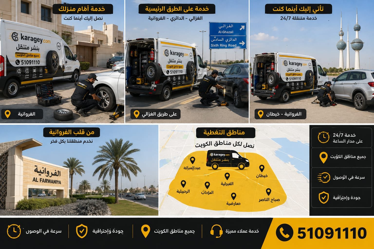 خدمة سيارات متنقلة كراجي بنشر متنقل الفروانية