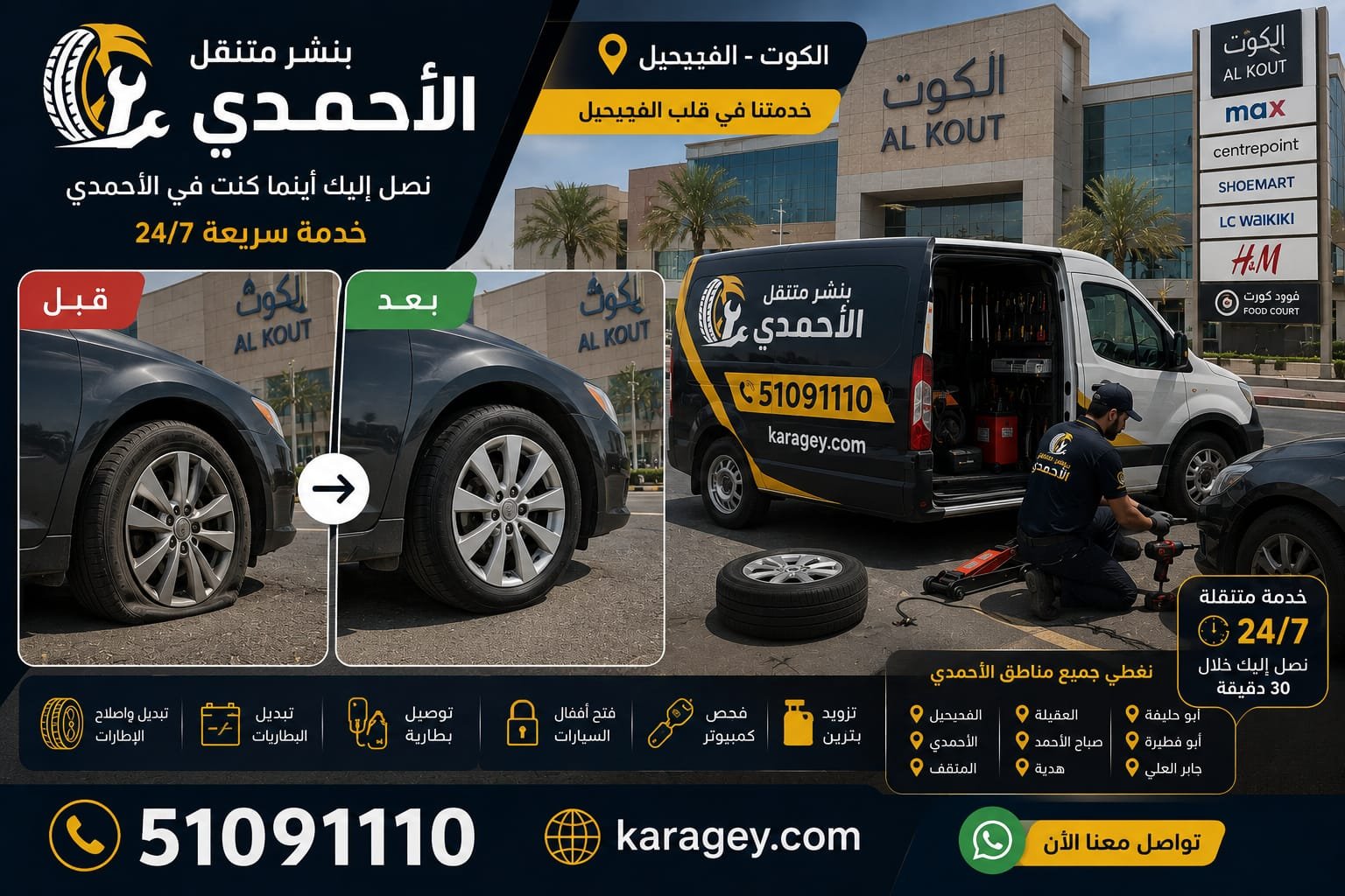بنشر متنقل الأحمدي بنشر متنقل الأحمدي لإصلاح إطارات السيارات في الكويت
