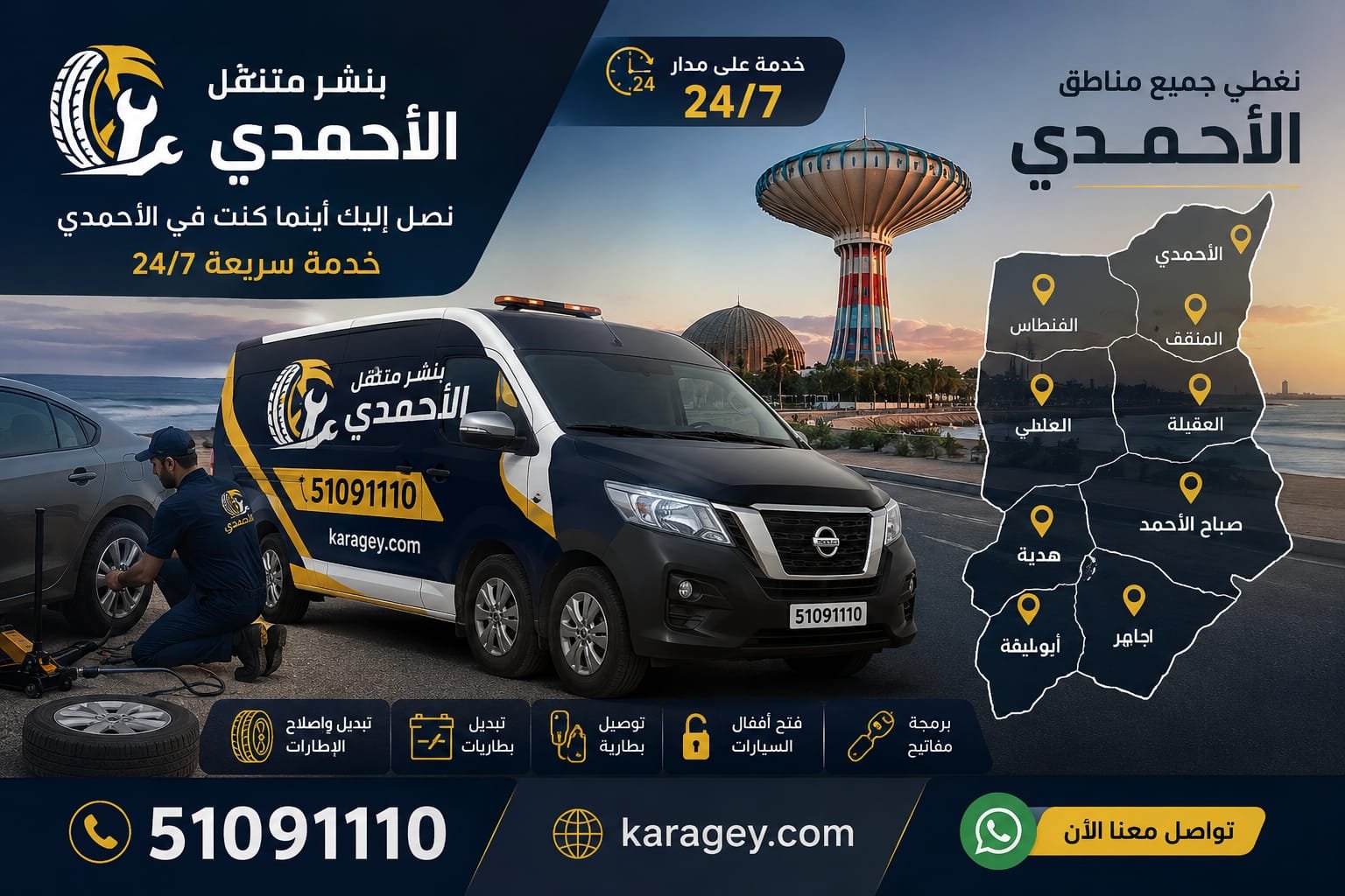 بنشر سيارات الأحمدي خدمة بنشر سيارات متنقلة في الأحمدي