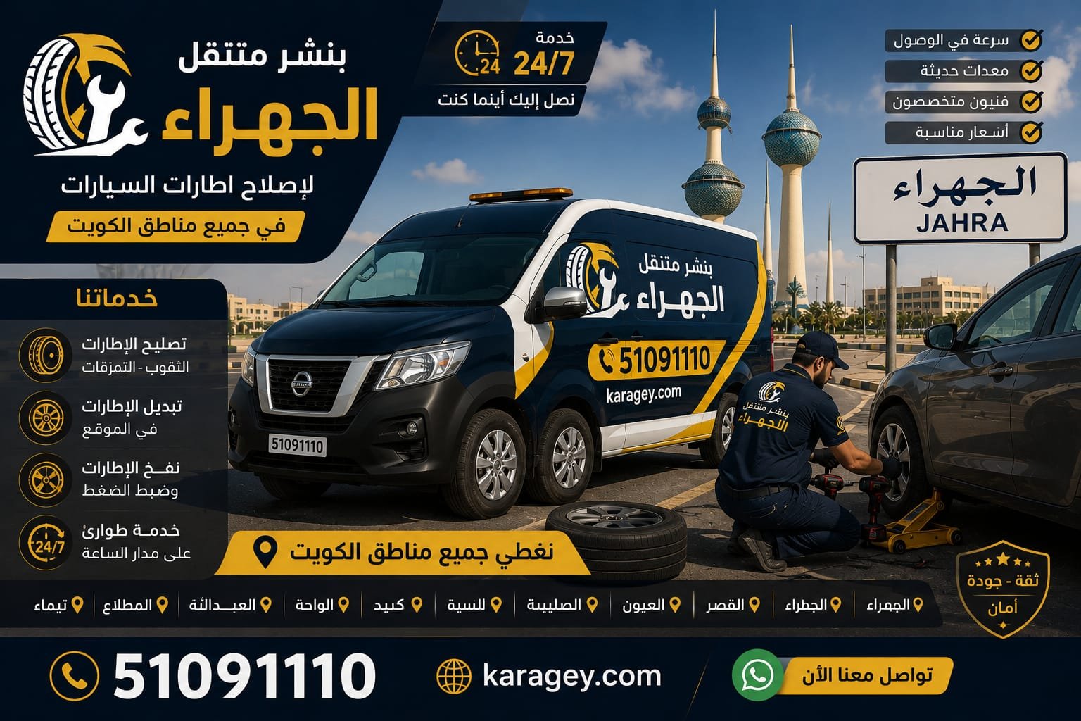 إصلاح بنشر الجهراء فني كراجي يصلح بنشر سيارة في الجهراء