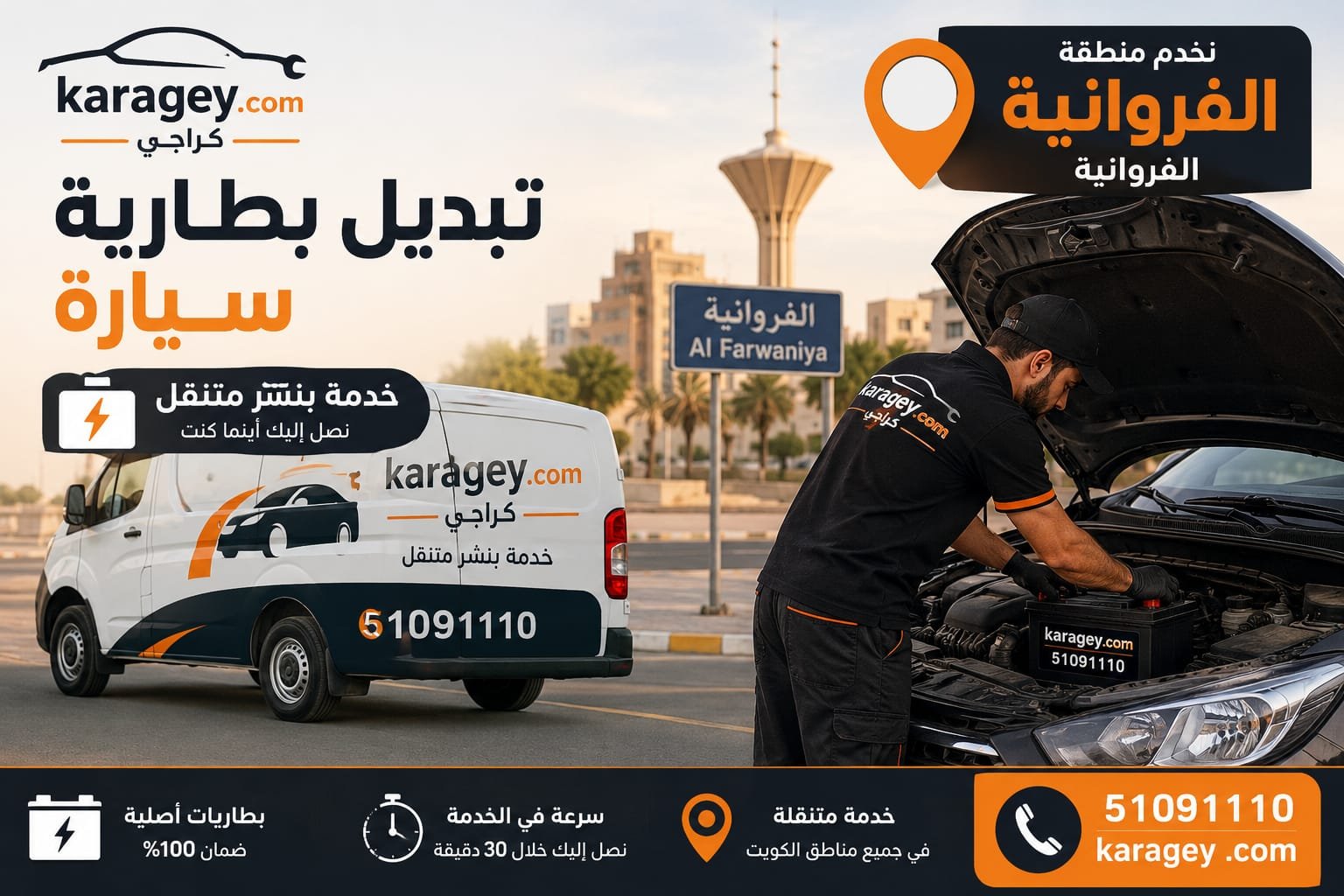 تبديل بطارية سيارة الفروانية بواسطة فني متنقل فني كراجي يقوم بتبديل بطارية سيارة في الفروانية الكويت