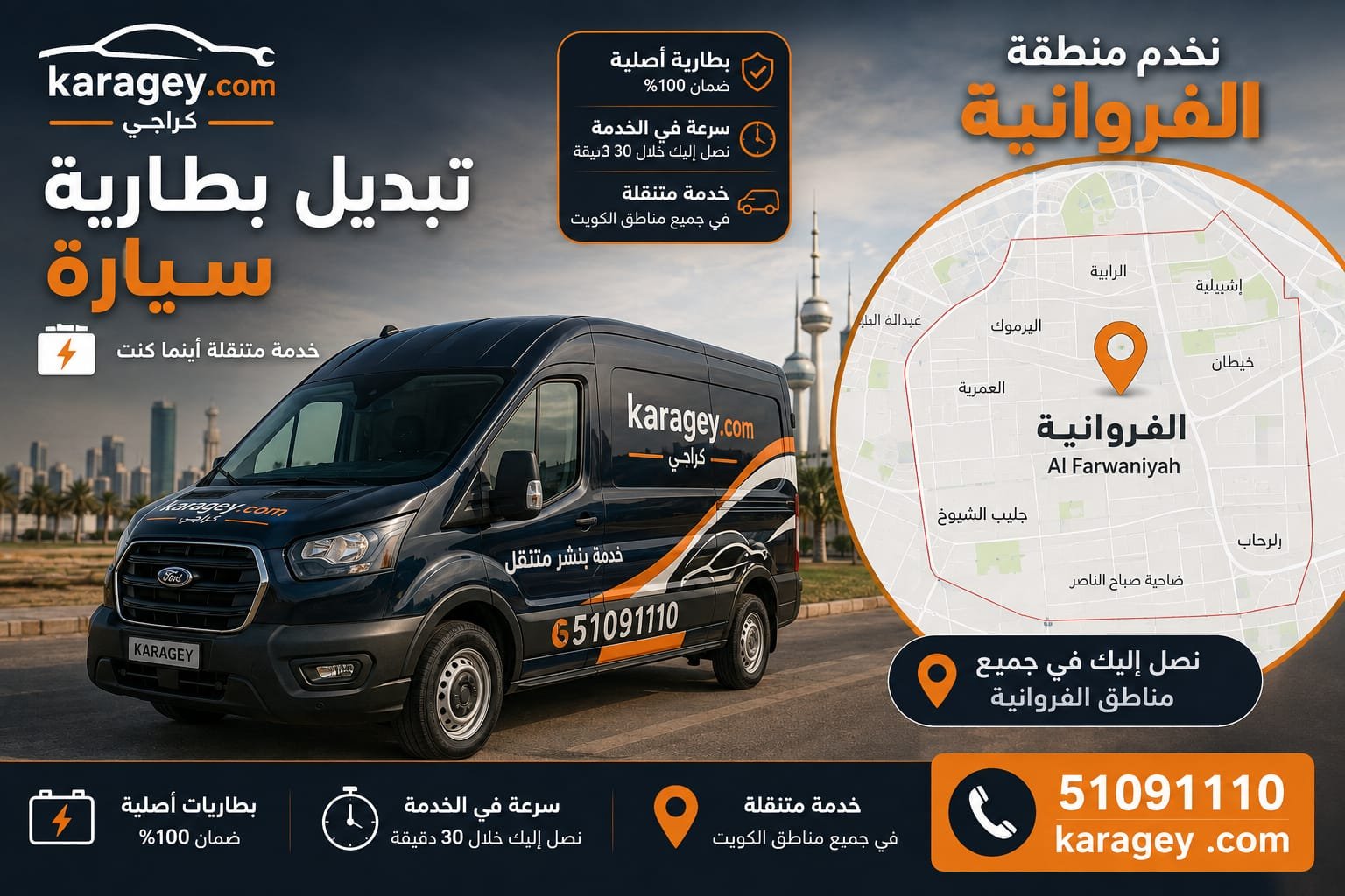 تبديل بطارية سيارة الفروانية تبديل بطارية سيارة الفروانية