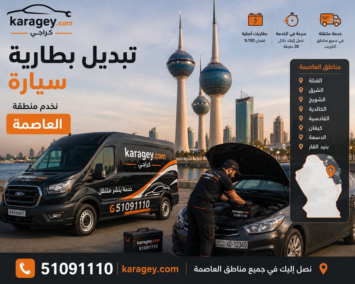 تبديل بطارية سيارة العاصمة الكويت - كراجي تبديل بطارية سيارة في العاصمة الكويت بواسطة فني متنقل