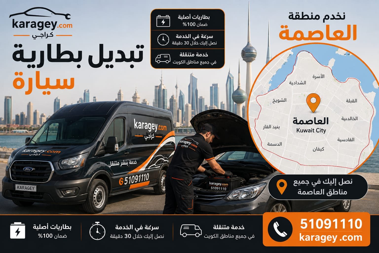 تبديل بطارية طوارئ العاصمة الكويت - كراجي خدمة تبديل بطارية سيارة طوارئ في العاصمة الكويت