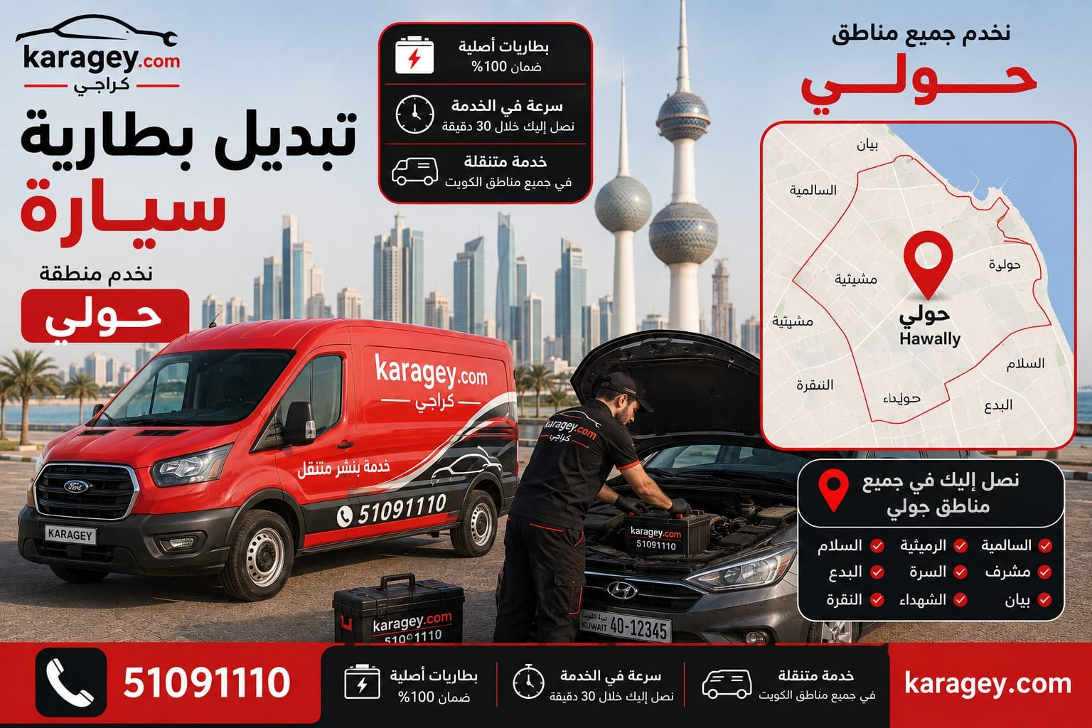 خدمة تبديل بطارية سيارة طوارئ في حولي الكويت