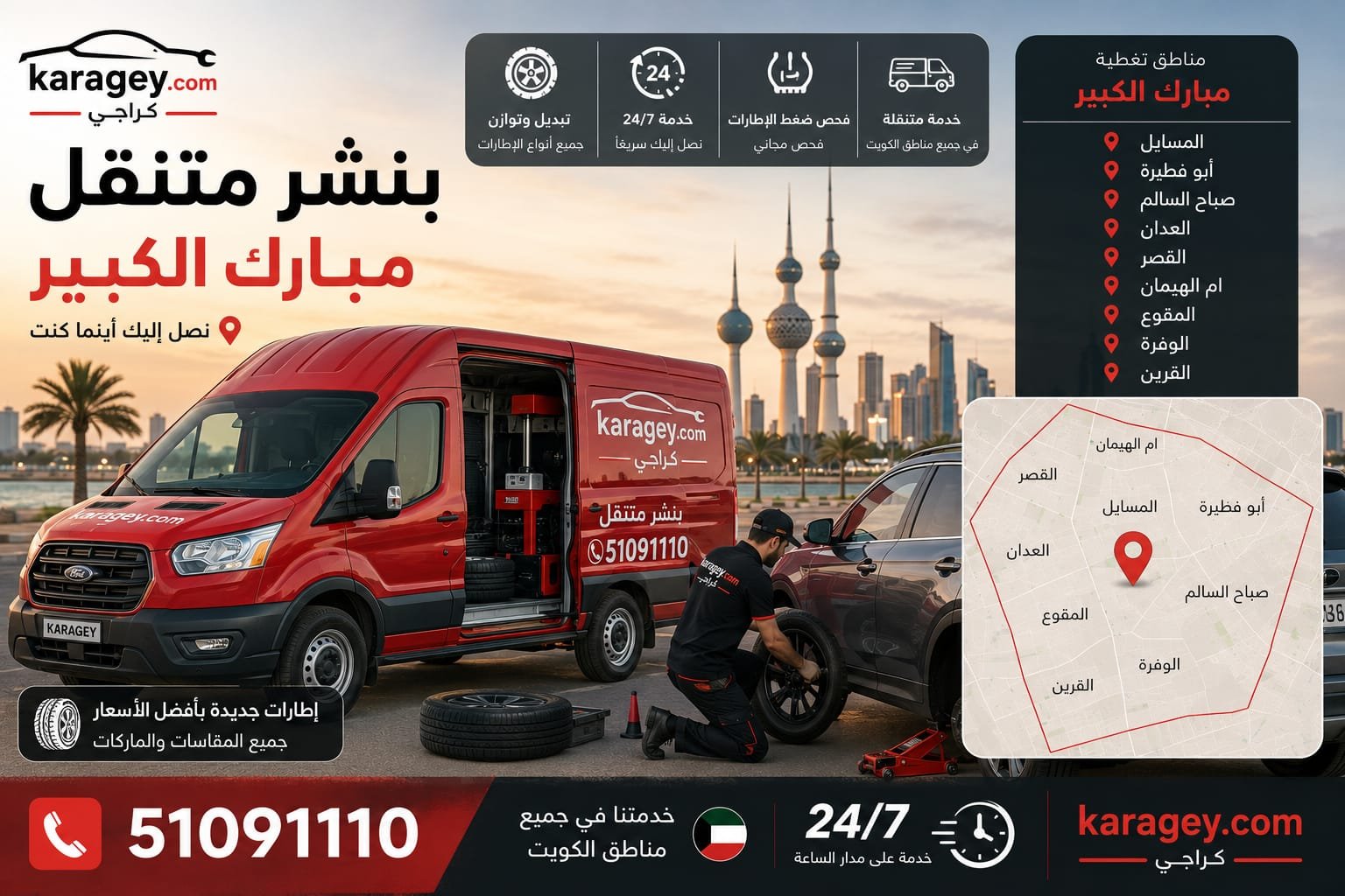 بنشر متنقل مبارك الكبير - كراجي بنشر متنقل مبارك الكبير لإصلاح إطارات السيارات في الكويت