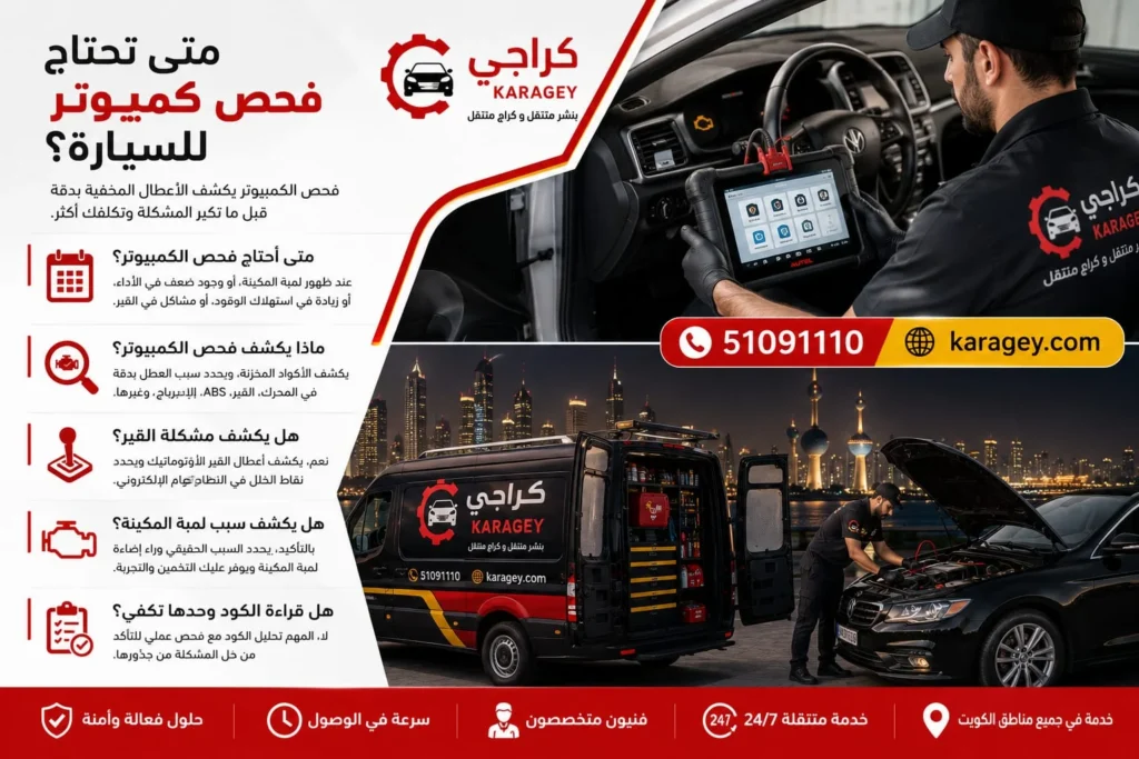 متى تحتاج فحص كمبيوتر للسيارة؟