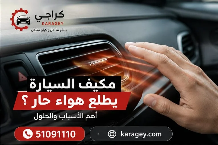مكيف السيارة يطلع هواء حار - كراجي مكيف السيارة يطلع هواء حار وفحص نظام تكييف السيارة