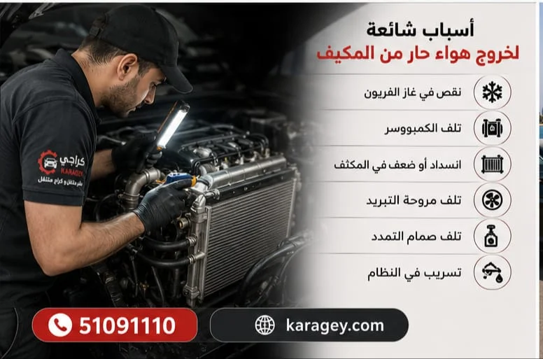 صيانة مكيف السيارة - كراجي صيانة مكيف السيارة وفحص نظام التكييف