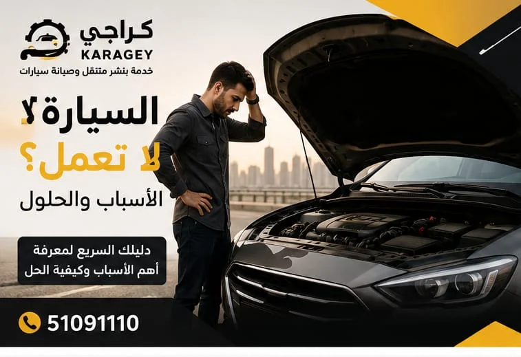 السيارة لا تعمل