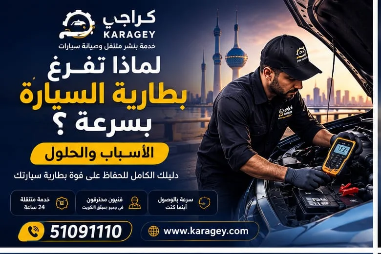 لماذا تفرغ بطارية السيارة بسرعة؟ الأسباب والحلول | كراجي