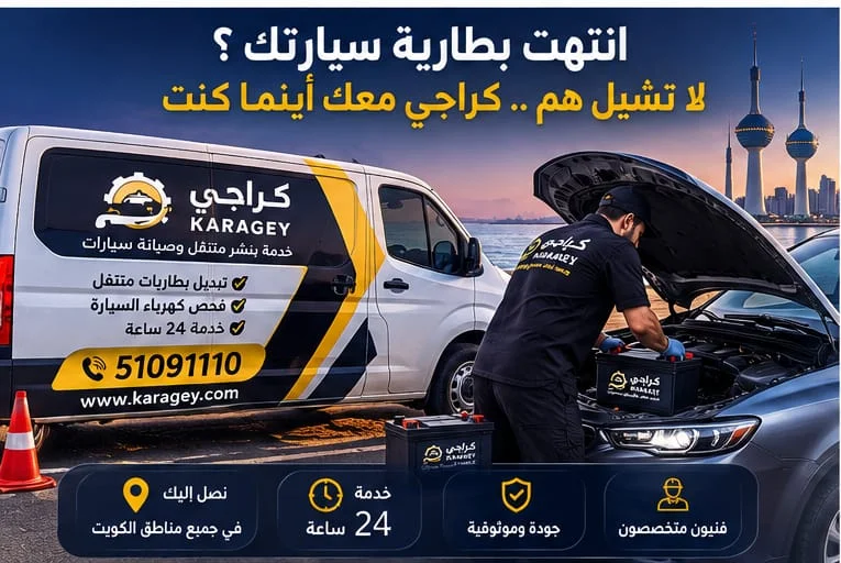 لماذا تفرغ بطارية السيارة بسرعة؟ - كراجي لماذا تفرغ بطارية السيارة بسرعة وأسباب ضعف البطارية