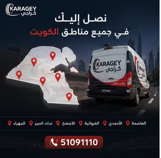 بنشر متنقل سريع يخدم مناطق مختلفة في الكويت