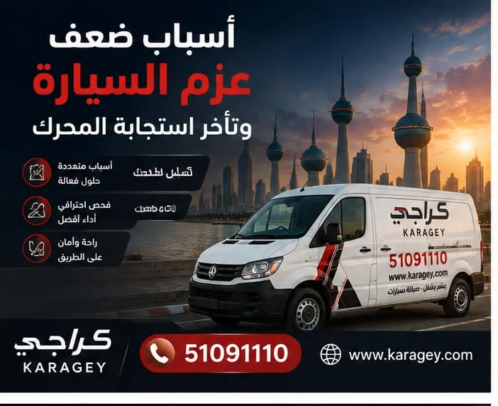 أسباب ضعف عزم السيارة وتأخر استجابة المحرك في الكويت