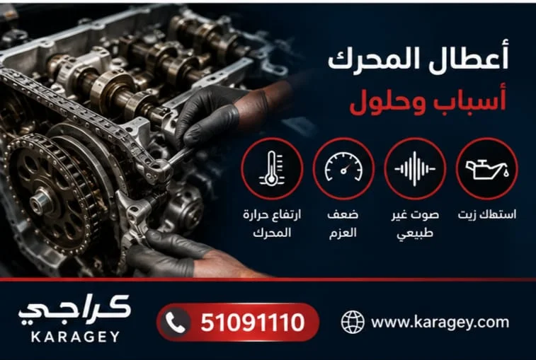 صيانة محركات السيارات في الكويت صيانة وفحص محركات السيارات في الكويت
