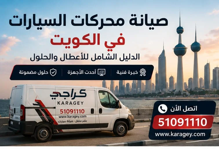 صيانة محركات السيارات في الكويت