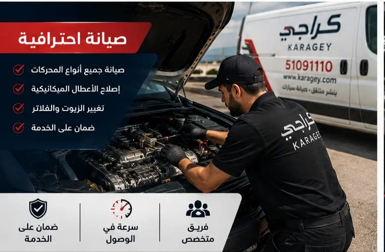 صيانة محركات السيارات في الكويت فحص كمبيوتر محرك السيارة وتشخيص الأعطال