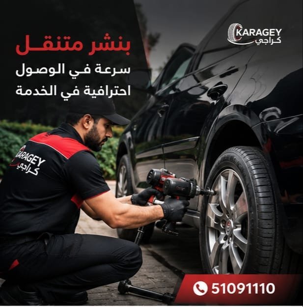 بنشر متنقل للسيارات وإصلاح الكفرات في الكويت