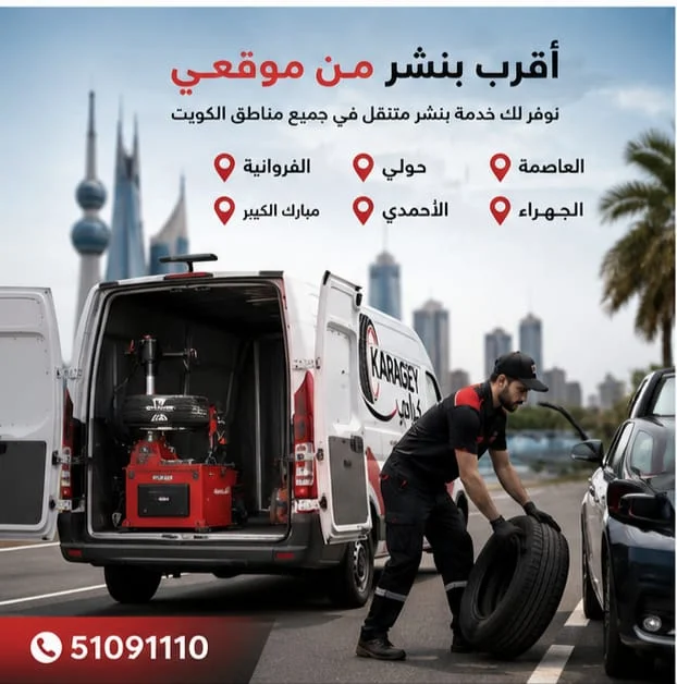 بنشر سيارات متنقل قريب مني في الكويت