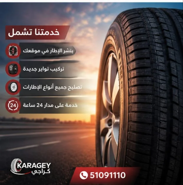 خدمة بنشر متنقل وإصلاح إطارات السيارات في الكويت