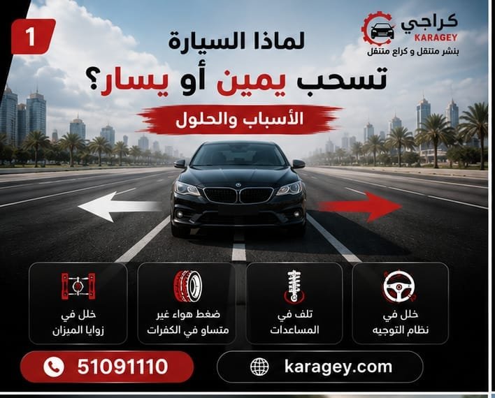 لماذا السيارة تسحب يمين او يسار