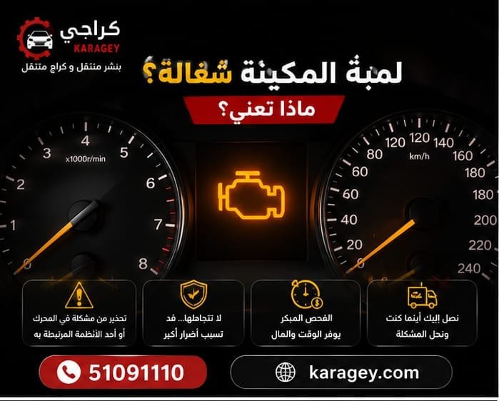 لمبة المكينة شغالة