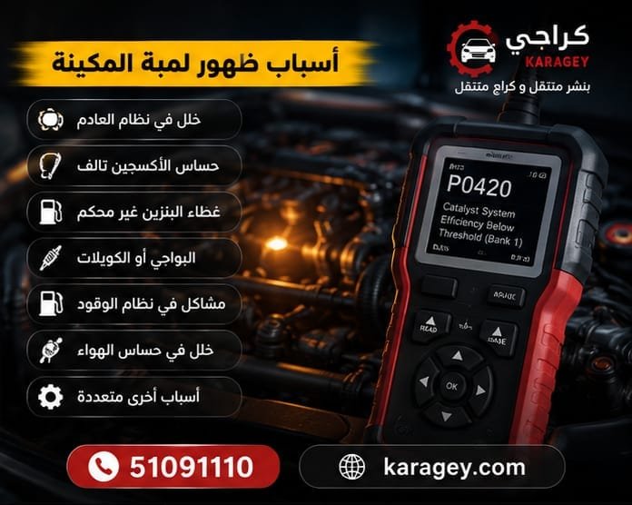 فحص أعطال السيارة بعد ظهور لمبة المكينة