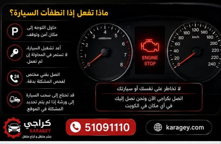 خدمة طوارئ سيارة متوقفة أثناء القيادة