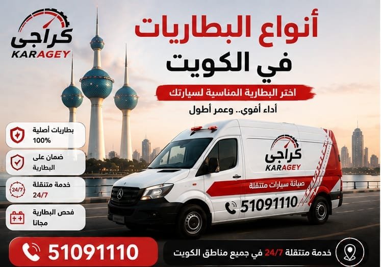 أنواع بطاريات السيارات وأسعارها في الكويت