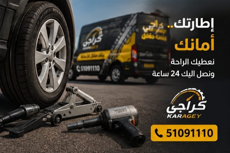 بنشر متنقل 24 ساعة في الكويت لإصلاح إطارات السيارات